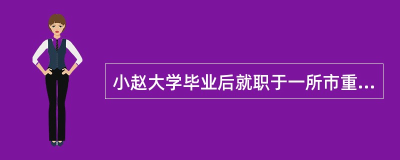 小赵大学毕业后就职于一所市重点小学，工作踏实肯干，但是不久他却发现同事和学生都自