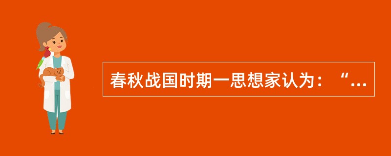 春秋战国时期一思想家认为：“今夫天下之人牧，未有不嗜杀人者也。如有不嗜杀人者，则