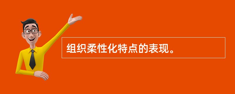 组织柔性化特点的表现。