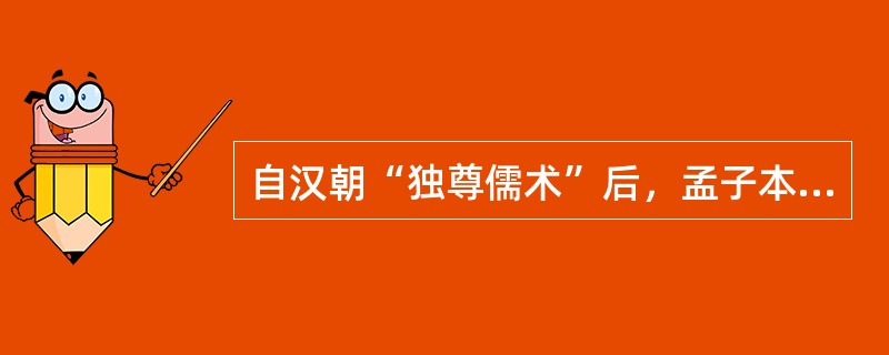 自汉朝“独尊儒术”后，孟子本应在孔子之后，享尽尊崇。但是孟子却一直得不到统治者的