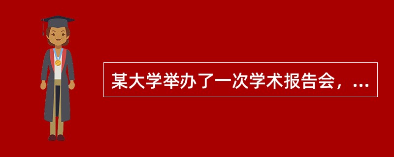 某大学举办了一次学术报告会，以下是一系列报告的标题：司汤达的文学创作、《人间喜剧