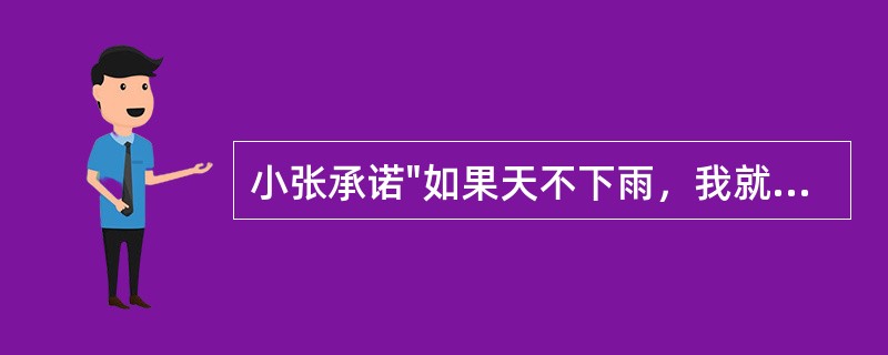 小张承诺"如果天不下雨，我就一定去听音乐会"。以下哪项为真，说明小张没有兑现承诺