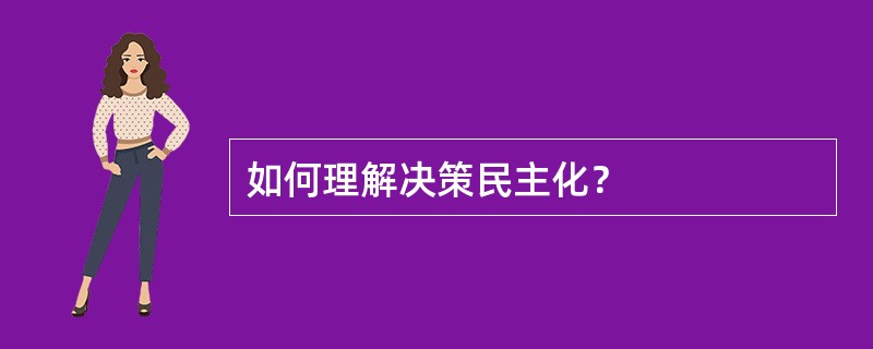 如何理解决策民主化？