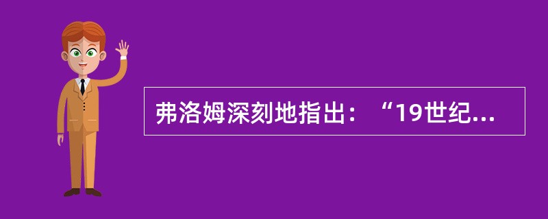 弗洛姆深刻地指出：“19世纪的问题是上帝死了，20世纪的问题是人死了。”你认为以