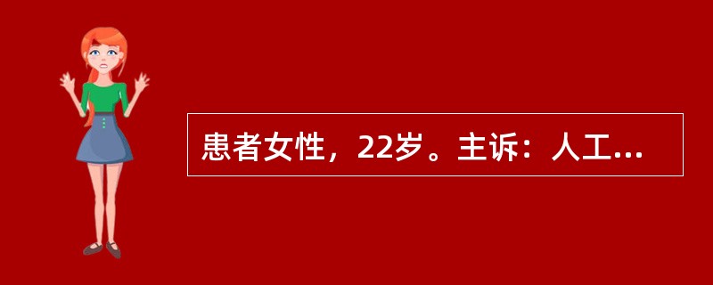 患者女性，22岁。主诉：人工流产后10天，阴道流血10天，发热伴下腹痛1天。病史
