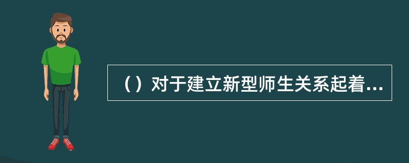 （）对于建立新型师生关系起着十分关键的作用。