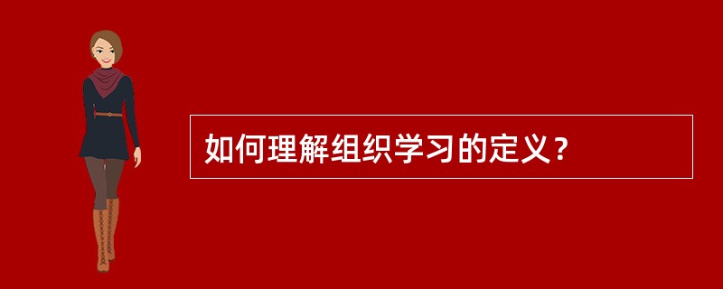 如何理解组织学习的定义？