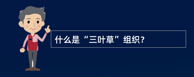 什么是“三叶草”组织？