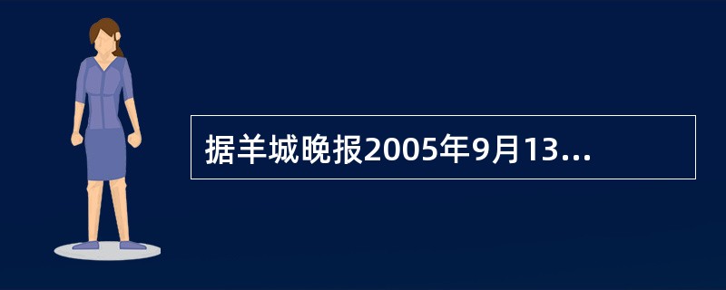 据羊城晚报2005年9月13日报道：广州某高校学生小陈说，从开学至今，有一位专业