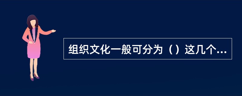 组织文化一般可分为（）这几个层次。