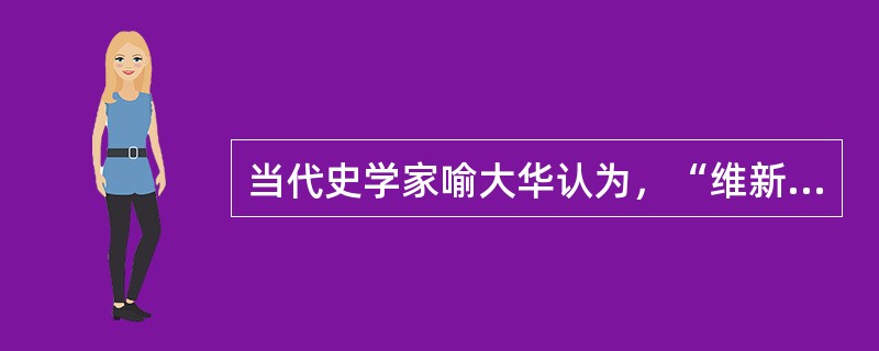 当代史学家喻大华认为，“维新变法的理论主要来自于康有为的《新学伪经考》和《孔子改