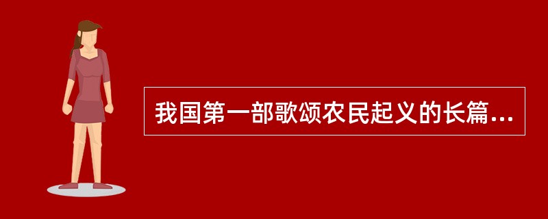 我国第一部歌颂农民起义的长篇章回体小说是（）。