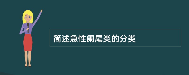 简述急性阑尾炎的分类