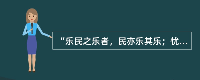 “乐民之乐者，民亦乐其乐；忧民之忧者，民亦忧其忧”这一诗句体现了百家争鸣时期（）