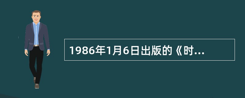 1986年1月6日出版的《时代》周刊说：“这一次邓小平再次当选为年度风云人物是因