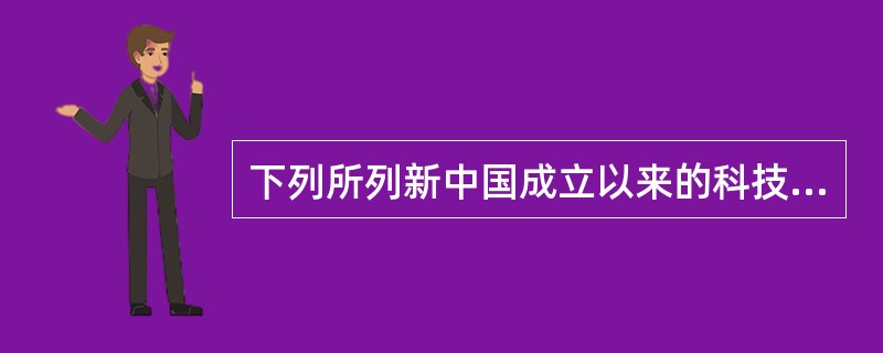 下列所列新中国成立以来的科技成就，能直接而充分说明科技促进生产力发展，推动经济发