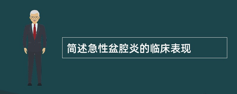 简述急性盆腔炎的临床表现