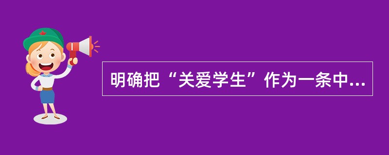 明确把“关爱学生”作为一条中小学教师职业道德行为规范的是（）。