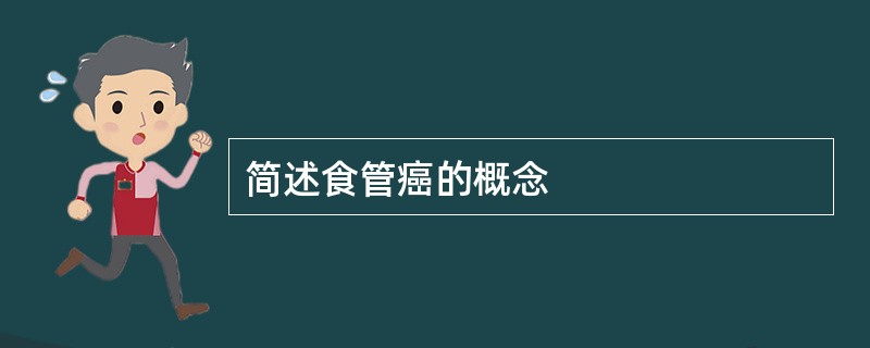 简述食管癌的概念