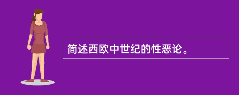 简述西欧中世纪的性恶论。