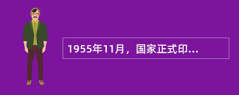 1955年11月，国家正式印制使用的粮票，具有“第二货币”的美称。改革开放后，粮