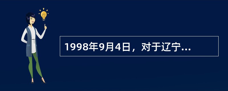 1998年9月4日，对于辽宁朝阳市第二中学高二（8）班的男生崔某来说，是一个灾难