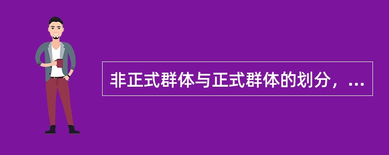 非正式群体与正式群体的划分，最早是由（）提出来