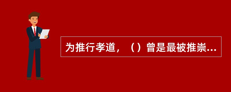 为推行孝道，（）曾是最被推崇的儿童读物。