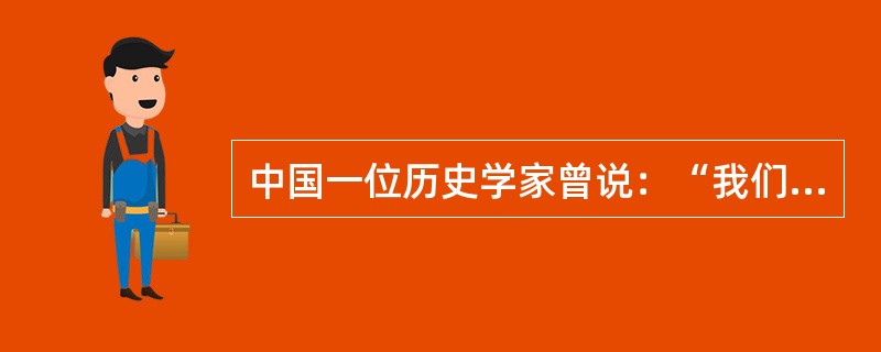 中国一位历史学家曾说：“我们不妨把文艺复兴运动看作是中世纪晚期悲观、死亡、灾变、