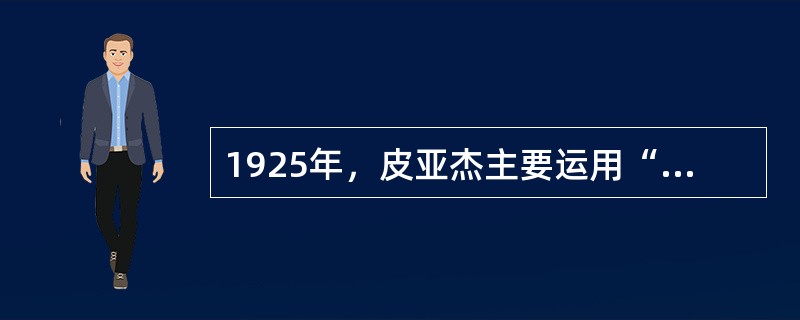 1925年，皮亚杰主要运用“（）”正式开始系统研究儿童的思维活动。