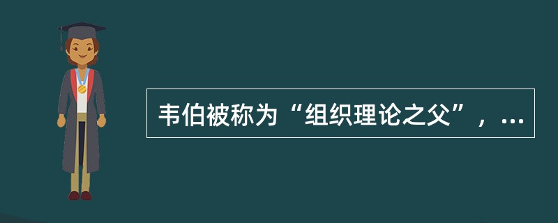 韦伯被称为“组织理论之父”，他提出的行政组织体系结构分哪三层？其理想的行政组织体