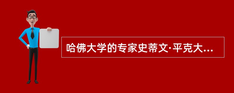 哈佛大学的专家史蒂文·平克大胆猜测，我们或许正生活在“自我们人类这个物种存在以来