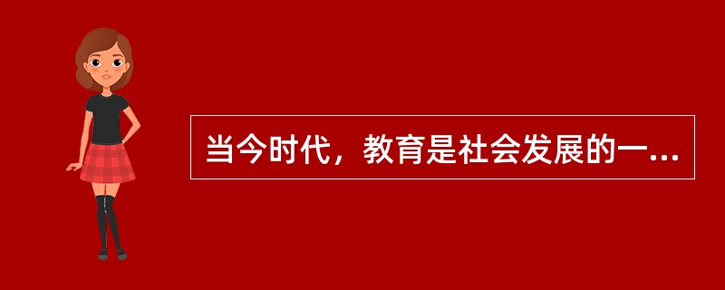 当今时代，教育是社会发展的一个（）。