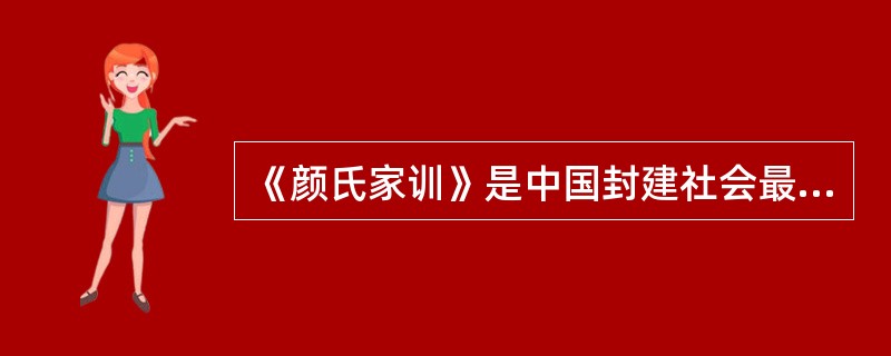 《颜氏家训》是中国封建社会最早最完整的家庭教育著作和最早最完整的家庭教育（）。