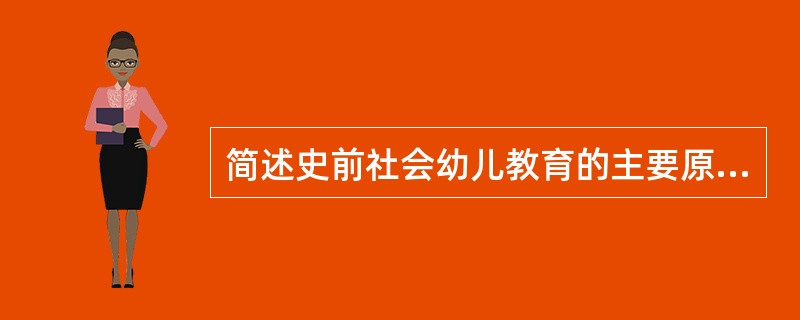 简述史前社会幼儿教育的主要原因。