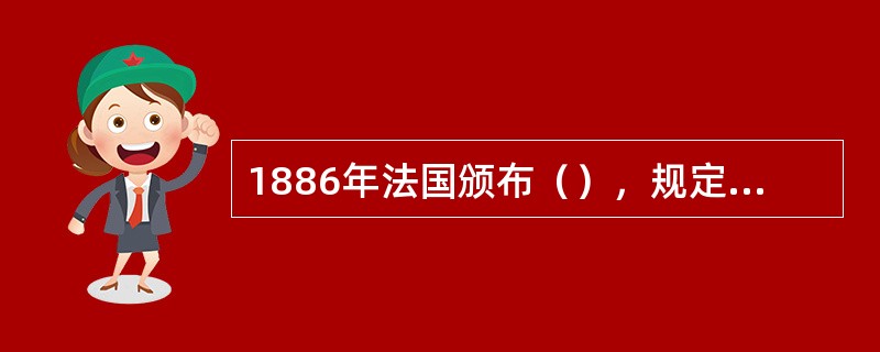 1886年法国颁布（），规定凡是超过2000人的居民区都应该开办幼儿学校，免费招