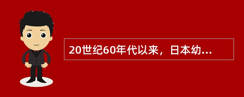 20世纪60年代以来，日本幼儿教育研究活跃；著名研究者有（）和铃木镇一。