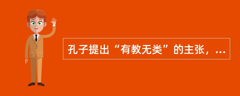 孔子提出“有教无类”的主张，体现师德规范（）