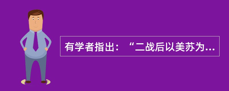 有学者指出：“二战后以美苏为两极的世界格局的形成和持续，代表着战后力量均势的出现