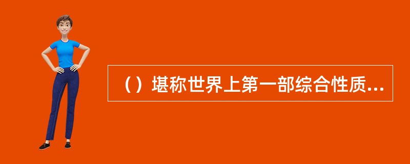 （）堪称世界上第一部综合性质的婴幼儿教育大纲。