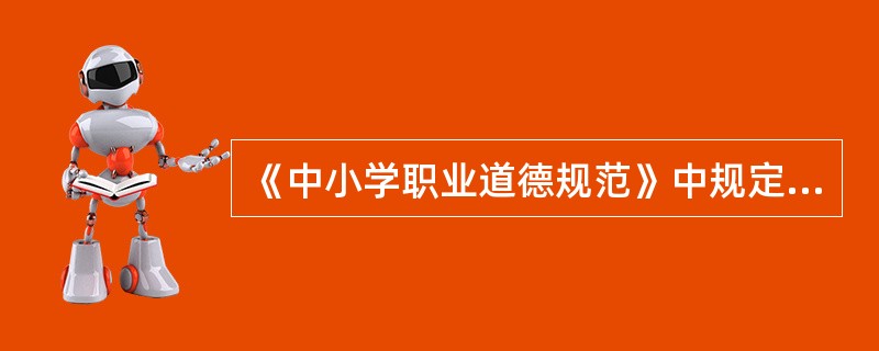 《中小学职业道德规范》中规定，教师要“教书育人……因材施教。”下列不符合该项规定