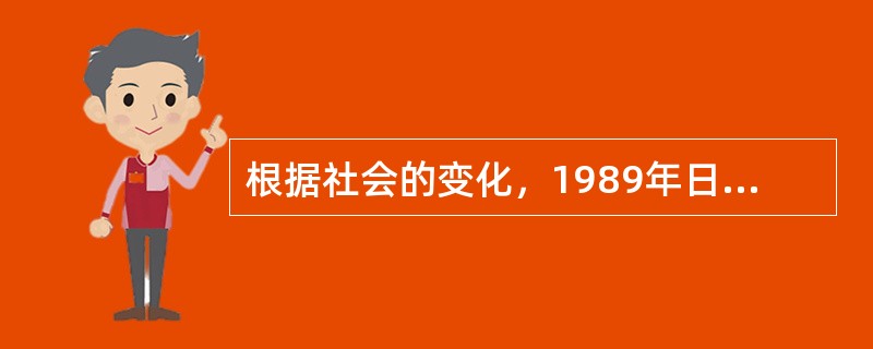 根据社会的变化，1989年日本再次修订了《幼儿园教育大纲》，将幼儿园教学内容改为