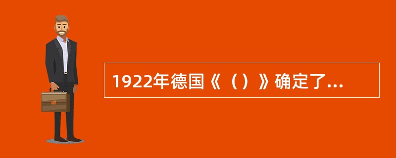 1922年德国《（）》确定了德国幼儿教育发展的基本方针；其基本精神是：幼儿教育不