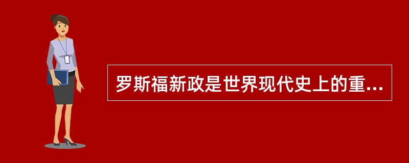 罗斯福新政是世界现代史上的重大事件，但在新中国成立到1981年间我国中学历史教科