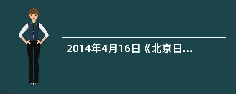 2014年4月16日《北京日报》报道，外交部长王毅15日在北京钓鱼台国宾馆同俄罗
