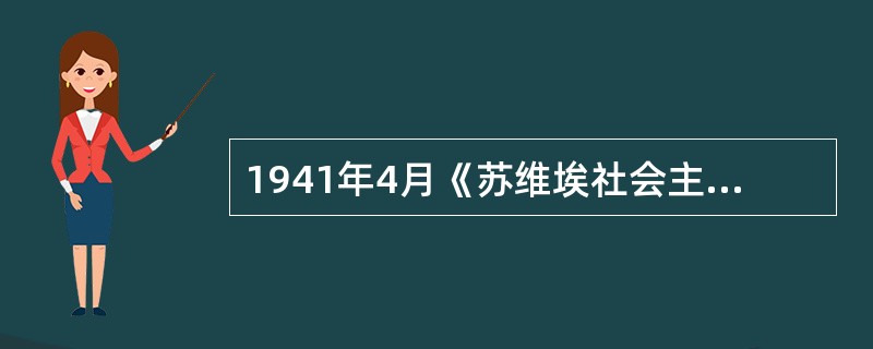 1941年4月《苏维埃社会主义共和国联盟和日本中立条约》签订。同时，两国发表声明