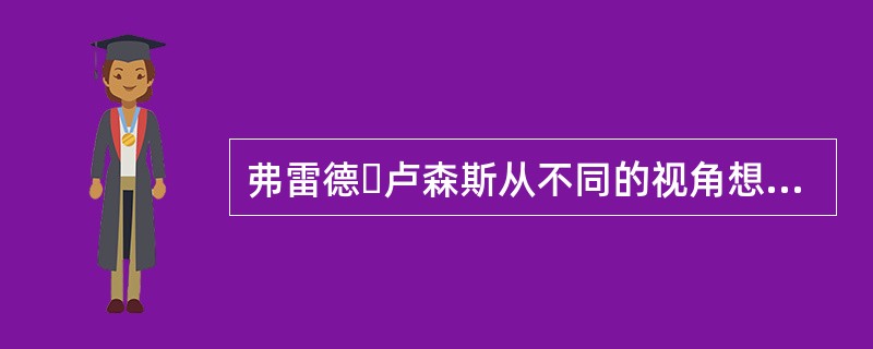 弗雷德・卢森斯从不同的视角想看探讨管理者做什么，认为社交网络是哪一类管理强调的重