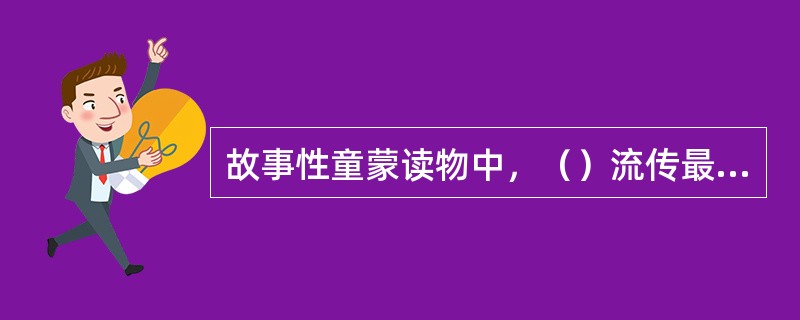 故事性童蒙读物中，（）流传最广、影响最大。