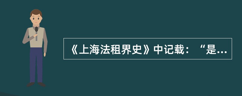 《上海法租界史》中记载：“是年（1865年）上海租界人口从1863—1864年的