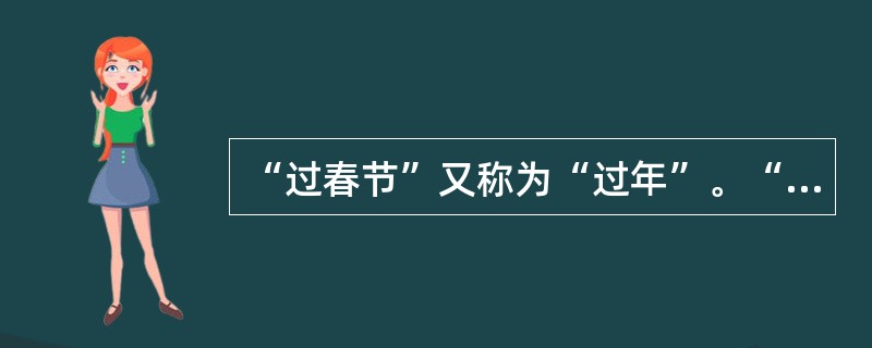 “过春节”又称为“过年”。“年”的甲骨文写法是上面部分为“禾”字，下面部分为“人